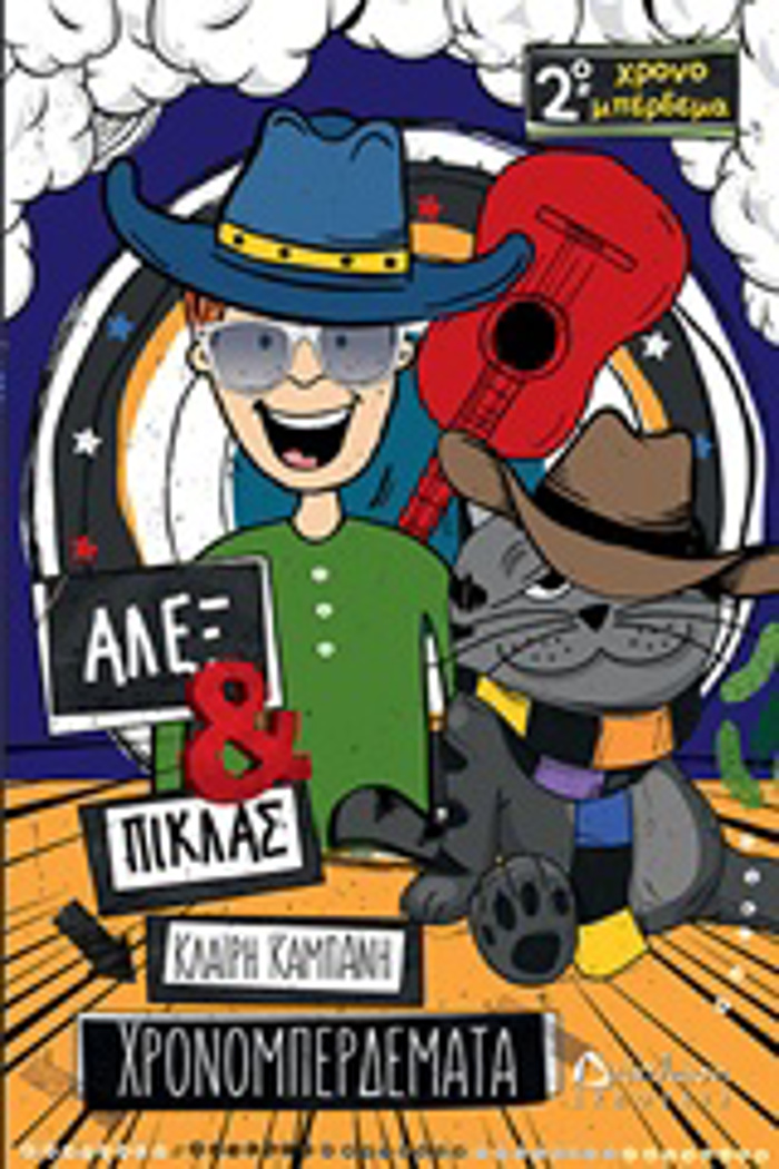 ALEX KAI PIKLAS: XRONOMPERDEMATA 2