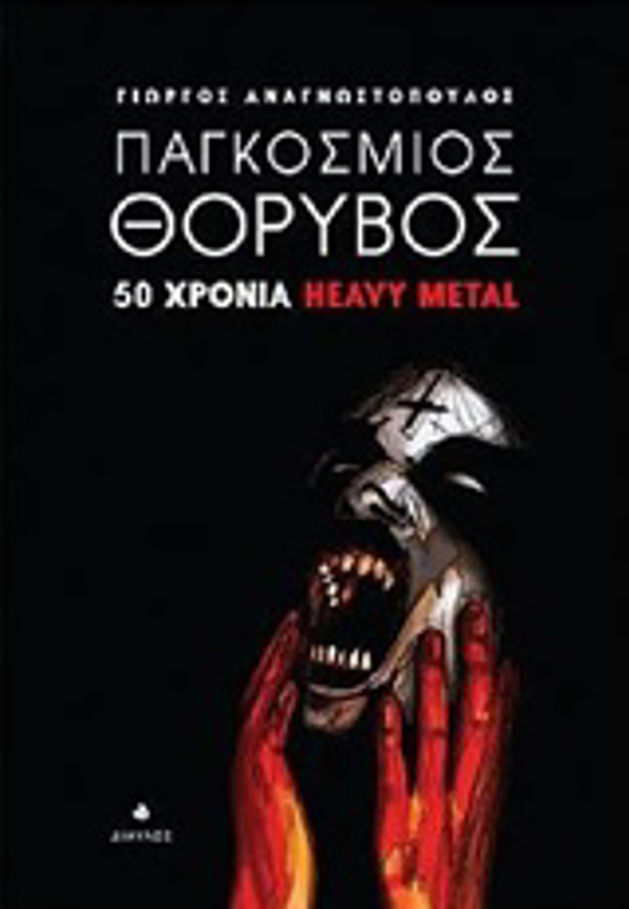 PAGOSMIOS ThORuBOS 50 XRONIA HEAVY METAL