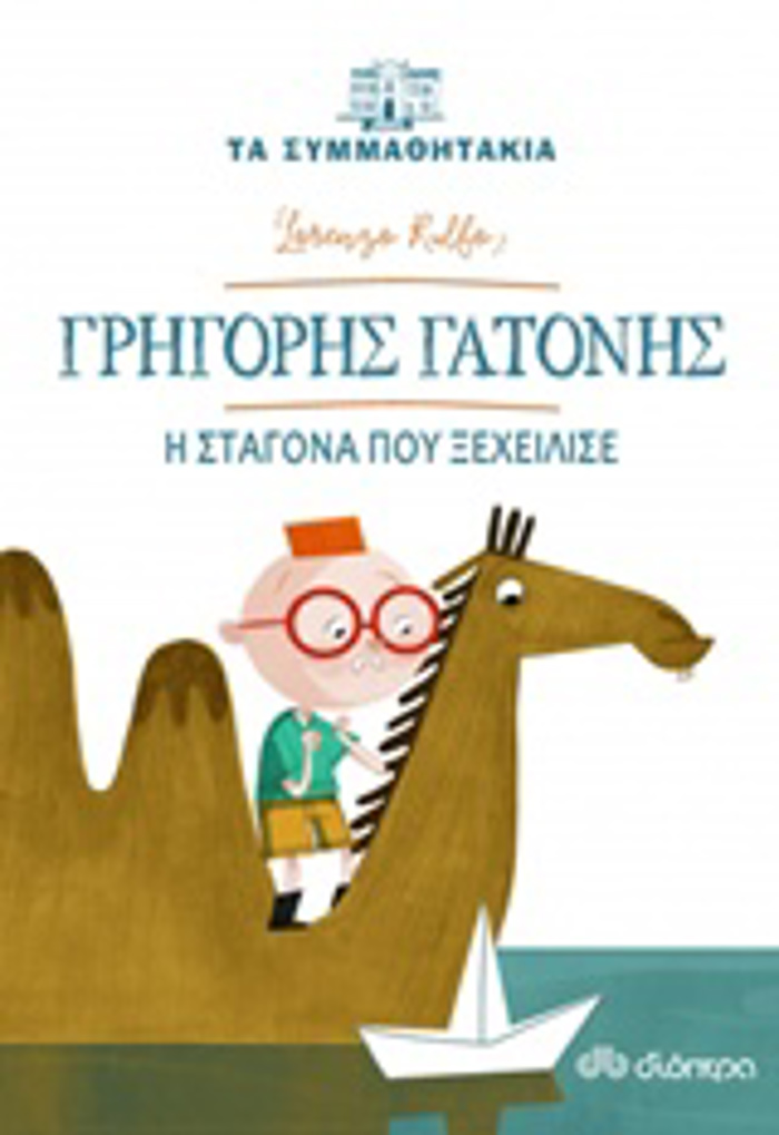 TA SuMMAThITAKIA 1: GIGRIS GTONIS : I STAGNA POu XEXEILISE TA SuMMAThITAKIA