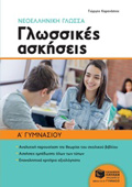 NEOELLINIKI GOSSA: GOSSIKES ASKISEIS A' GMNASIOu
