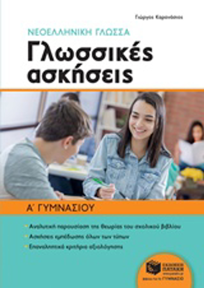 NEOELLINIKI GOSSA: GOSSIKES ASKISEIS A' GMNASIOu