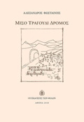 MISO TRAGuDI DROMOS