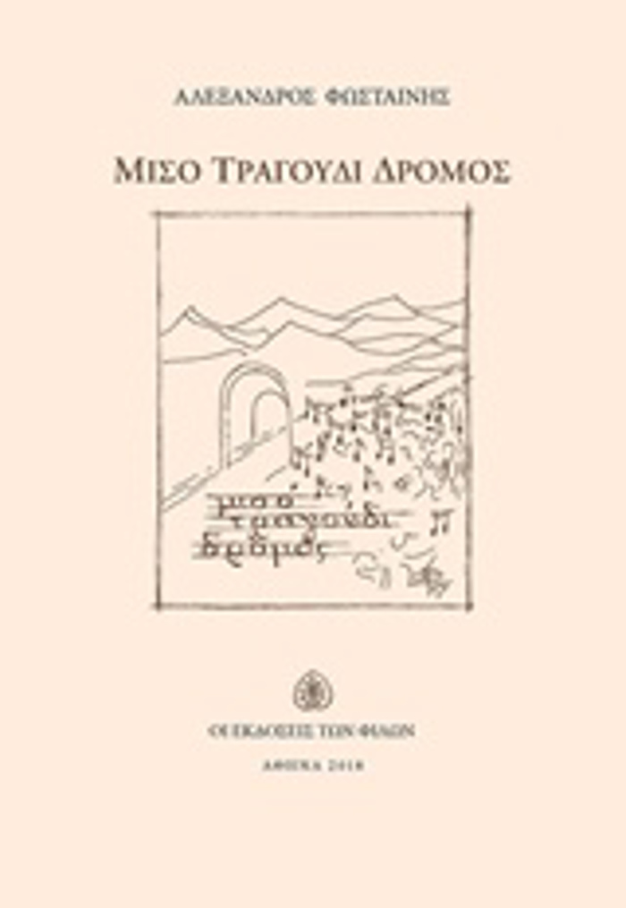 MISO TRAGuDI DROMOS
