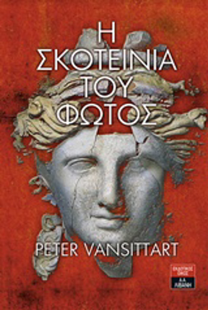 I SKOTEINIA TOu FOTOS MIA ISTORIA STIN ARXAIA ELLADA XENI LOGTEXNIA