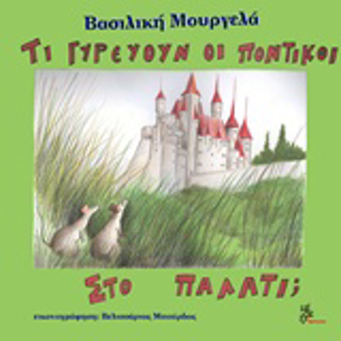 TI GREuOuN OI PONTIKOI STO PALATI;