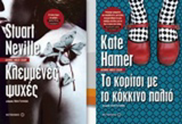 KLEMMENES PsuXES. TO KORITSI ME TO KOKKINO PALTO