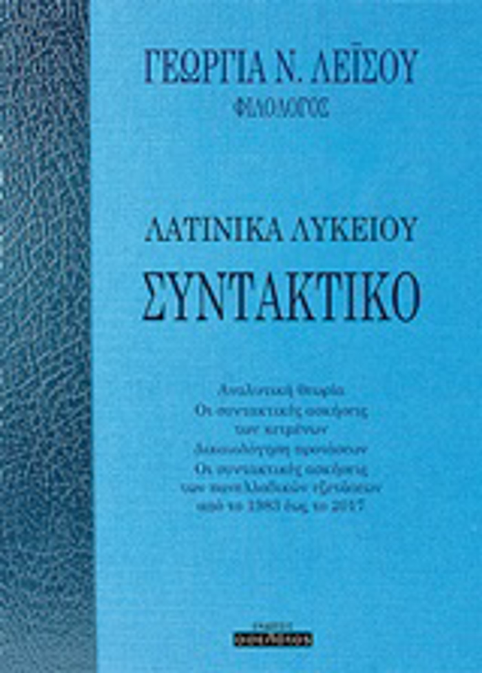 SuNTAKTIKO: LATINIKA LuKEIOu