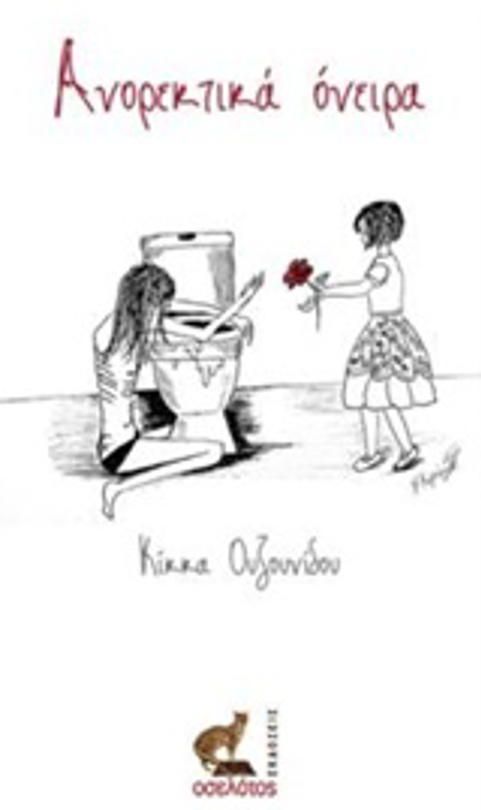 ANOREKTIKA ONEIRA