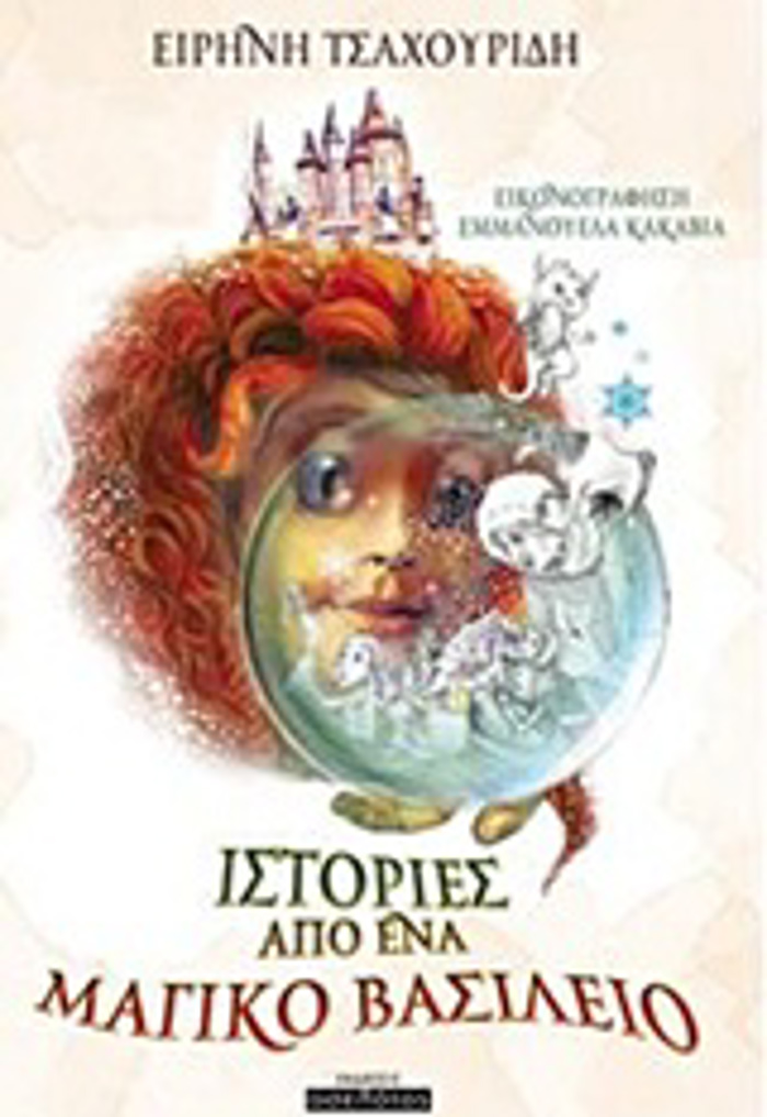 ISTORIES APO ENA MAGKO BASILEIO