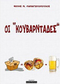 OI "KOuBARNTADES"