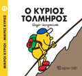 MIKROI KuRIOI - MIKRES KuRIES 85: O KuRIOS TOLMIROS