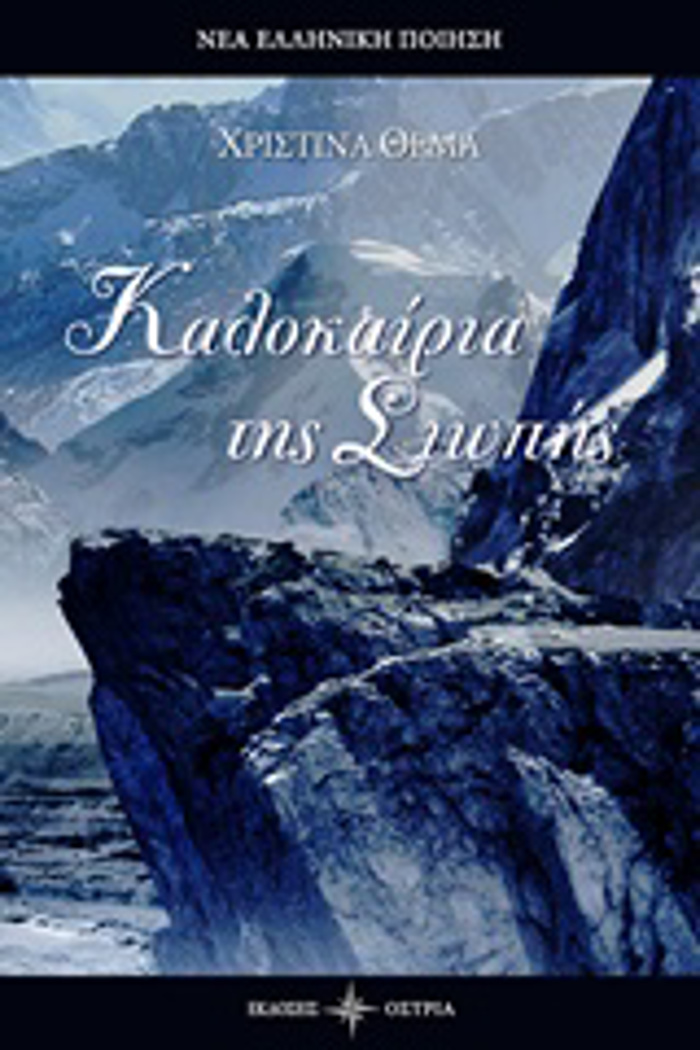 KALOKAIRIA TIS SIOPIS NEA ELLINIKI POIISI