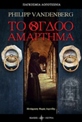 TO OGOO AMARTIMA PAGOSMIA LOGTEXNIA