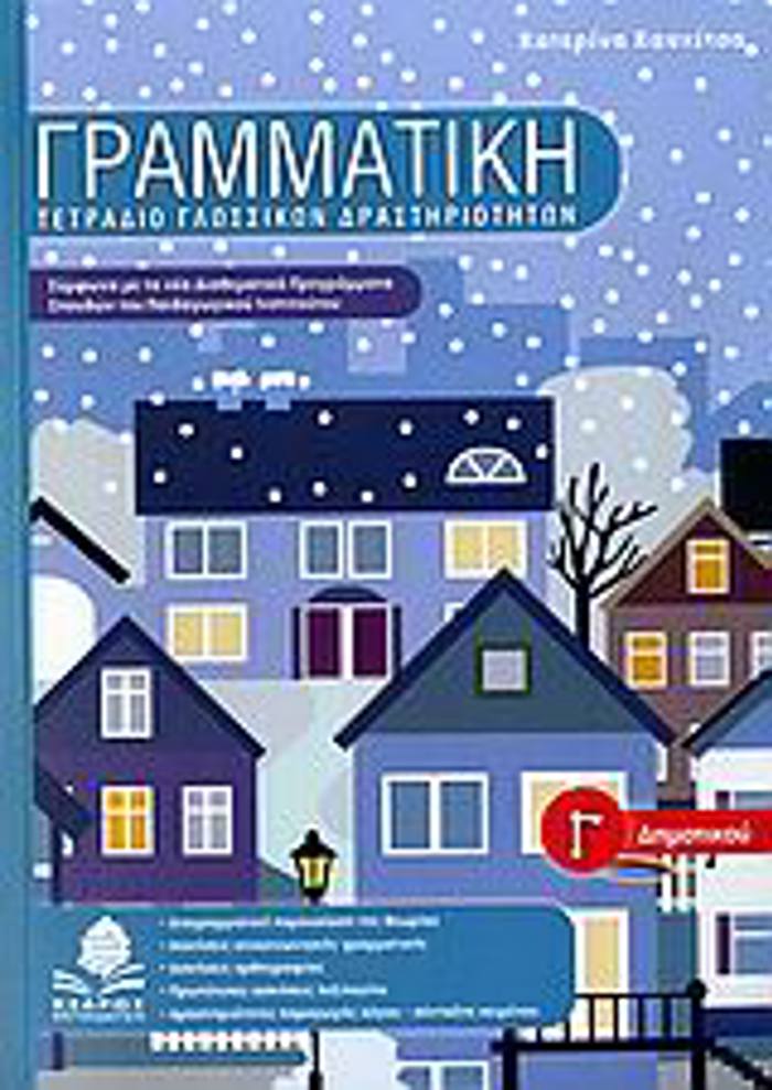 GAMMATIKI GDIMOTIKOu
