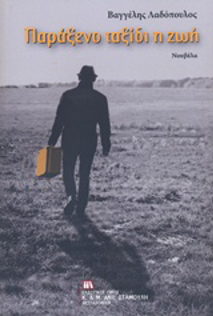 PARAXENO TAXIDI I ZOI