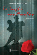 TO TANGO TIS MONAXIAS