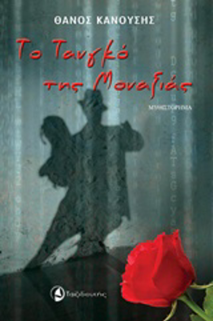 TO TANGO TIS MONAXIAS