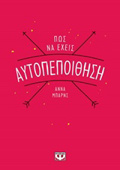 POS NA EXEIS AuTOPEPOIThISI