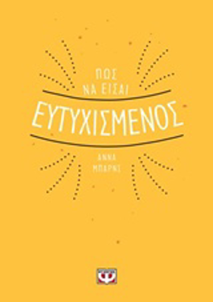 POS NA EISAI EuTuXISMENOS