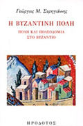 I BuZANTINI POLI POLI KAI POLEODOMIA STO BuZANTIO BuZANTINI ISTORIA KAI POLITISMOS