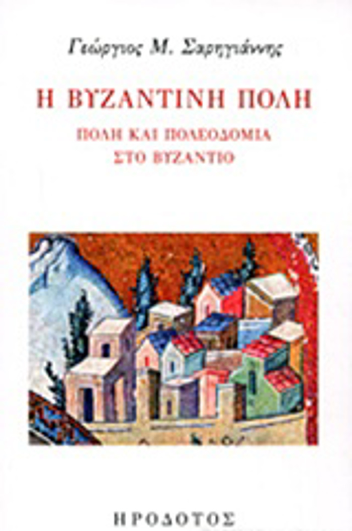 I BuZANTINI POLI POLI KAI POLEODOMIA STO BuZANTIO BuZANTINI ISTORIA KAI POLITISMOS