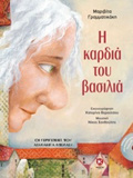 I KARDIA TOu BASILIA: OI PERIPETEIES TOu ASILAMPA NTELASu (+ CD)