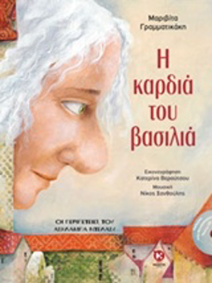 I KARDIA TOu BASILIA: OI PERIPETEIES TOu ASILAMPA NTELASu (+ CD)