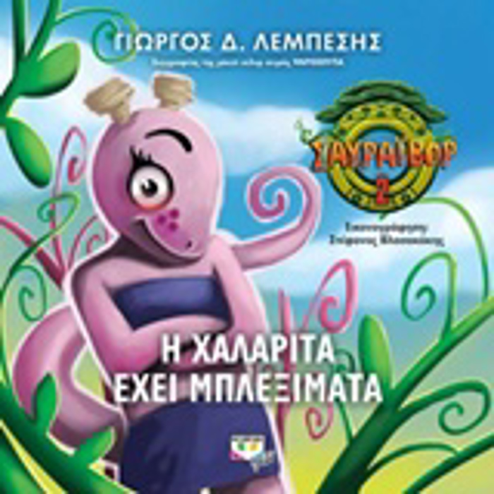 SAuRAIBOR - I XALARITA EXEI MPLEXIMATA