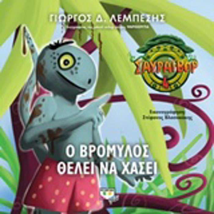 SAuRAIBOR - O BROMuLOS ThELEI NA XASEI