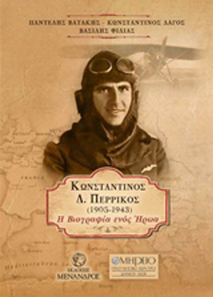 KONSTANTINOS D. PERRIKOS (1905-1943) I BIOGAFIA ENOS IROA