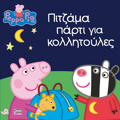 PEPPA TO GuROuNAKI PITZAMA PARTI GA KOLLITOuLES