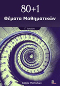80+1 ThEMATA MAThIMATIKON G LuKEIOu
