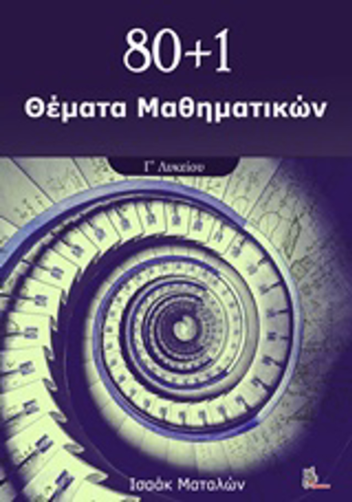 80+1 ThEMATA MAThIMATIKON G LuKEIOu