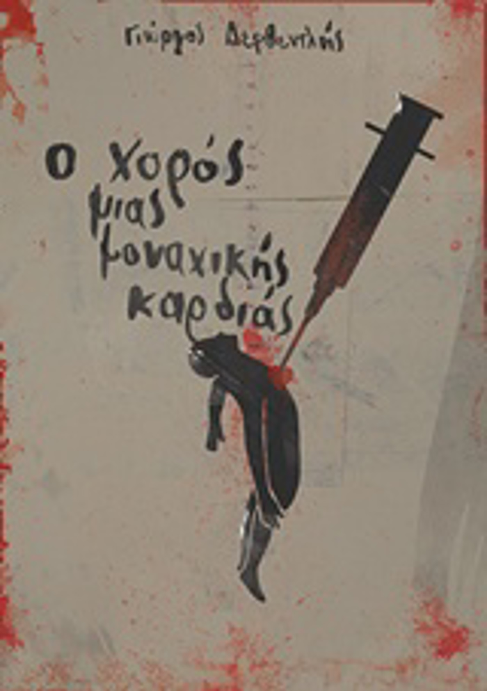 O XOROS MIAS MONAXIKIS KARDIAS