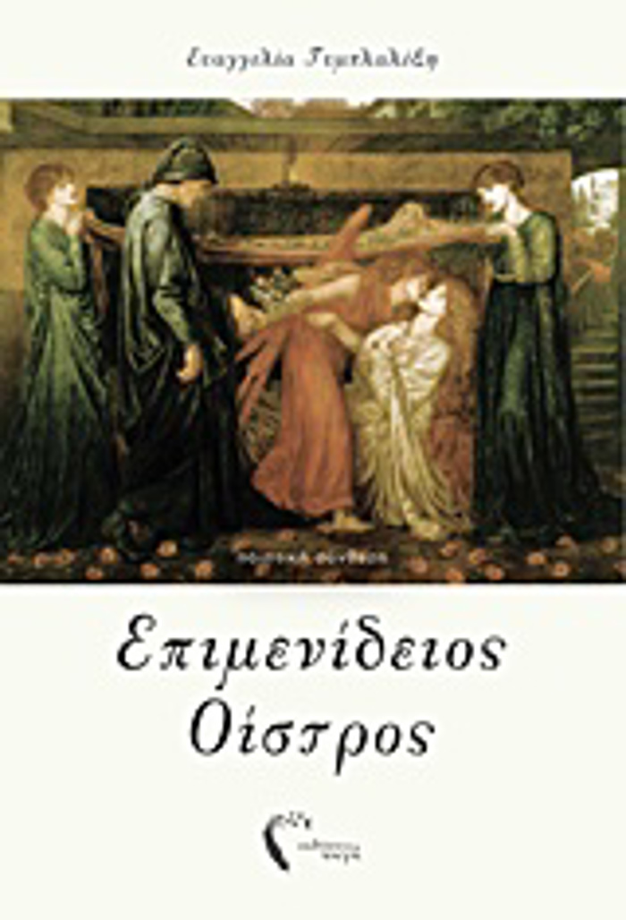 EPIMENIDEIOS OISTROS POIITIKI SuNThESI