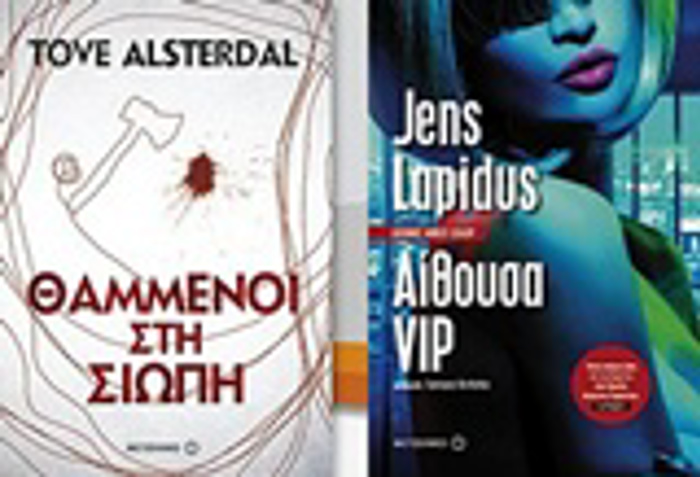 ThAMMENOI STI SIOPI. AIThOuSA VIP