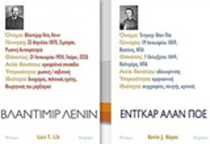 BLANTIMIR LENIN KAI ENTGAR ALAN POE