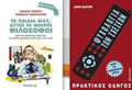 TA PAIDIA MAS AuTOI OI FILOSOFOI. PsuXOLOGA TON SXESEON PRAKTIKOS ODIGS
