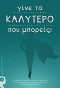 GNE TO KALuTERO POu MPOREIS! ENA BIBLIO “ODIGS ZOIS” APO TON EMPNEuSTI TOu PROGAMMATOS PROSOPIKIS ANAPTuXIS KAI DIEuRuNSIS BEBETTER