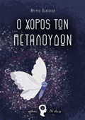O XOROS TON PETALOuDON