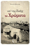 AP'TIS ZOIS TA XROMATA
