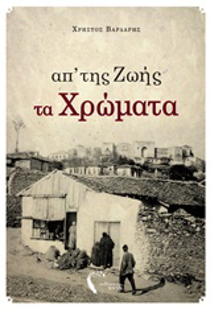 AP'TIS ZOIS TA XROMATA