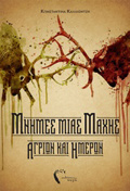 MNIMES MIAS MAXIS AGION KAI IMERON