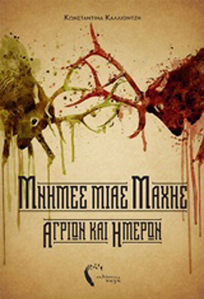 MNIMES MIAS MAXIS AGION KAI IMERON