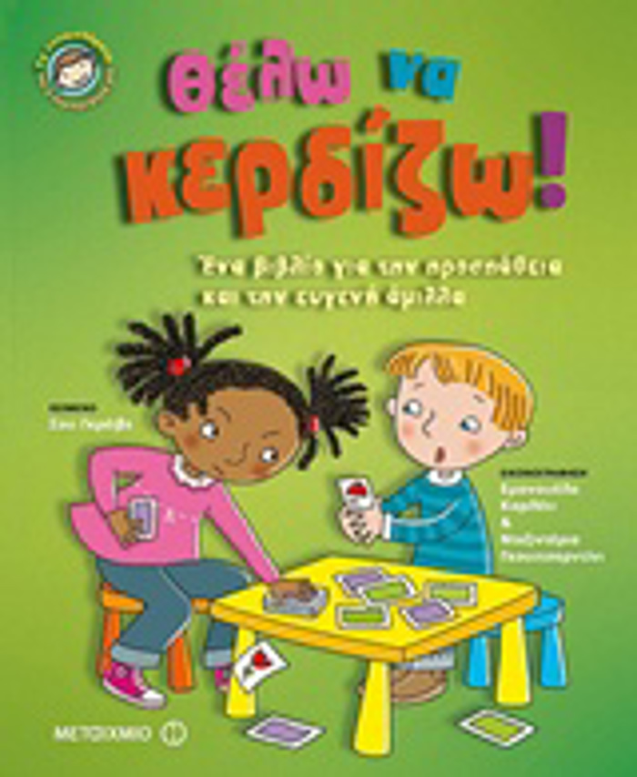 ThELO NA KERDIZO! ENA BIBLIO GA TIN PROSPAThEIA KAI TIN EuGNI AMILLA TA SuNAISThIMATA KAI I SuMPERIFORA MAS
