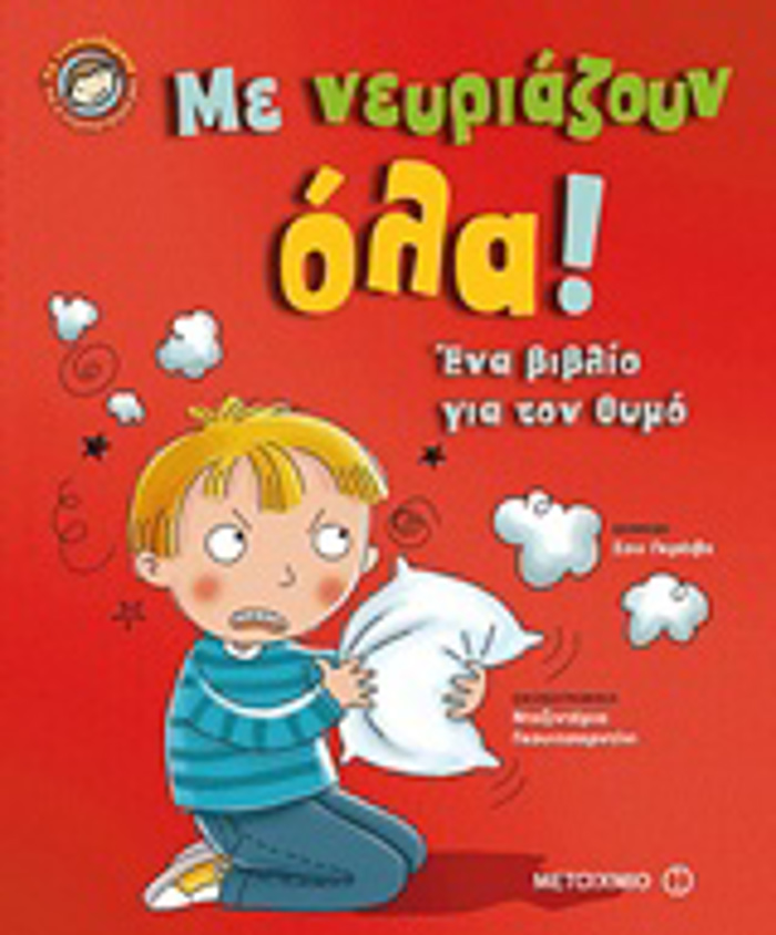 ME NEuRIAZOuN OLA! ENA BIBLIO GA TON ThuMO TA SuNAISThIMATA KAI I SuMPERIFORA MAS