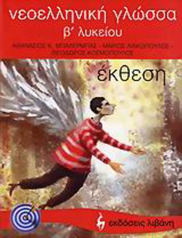 ΝΕΟΕΛΛΗΝΙΚΗ ΓΛΩΣΣΑ Β΄ ΛΥΚΕΙΟΥ ΕΚΘΕΣΗ ΕΚΠΑΙΔΕΥΤΙΚΑ ΒΙΒΛΙΑ