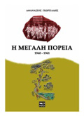 I MEGLI POREIA (1960-1961)