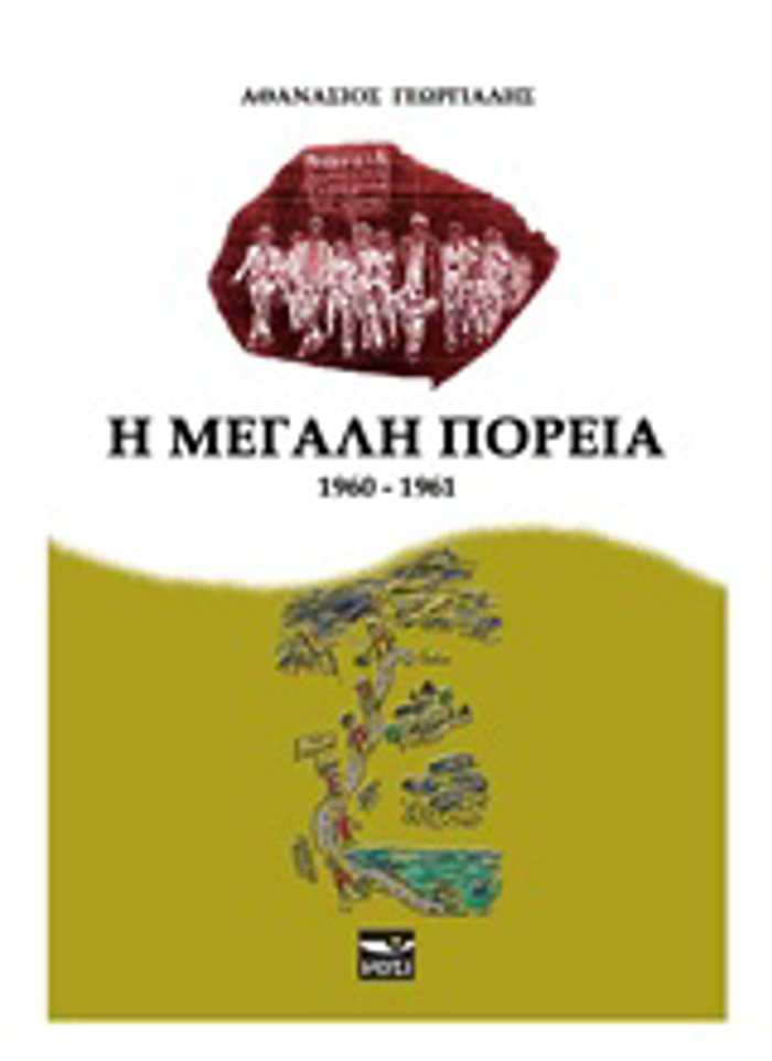 I MEGLI POREIA (1960-1961)
