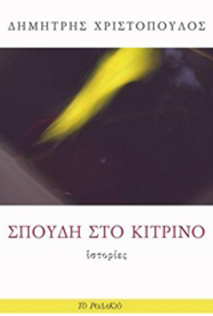 SPOuDI STO KITRINO ISTORIES